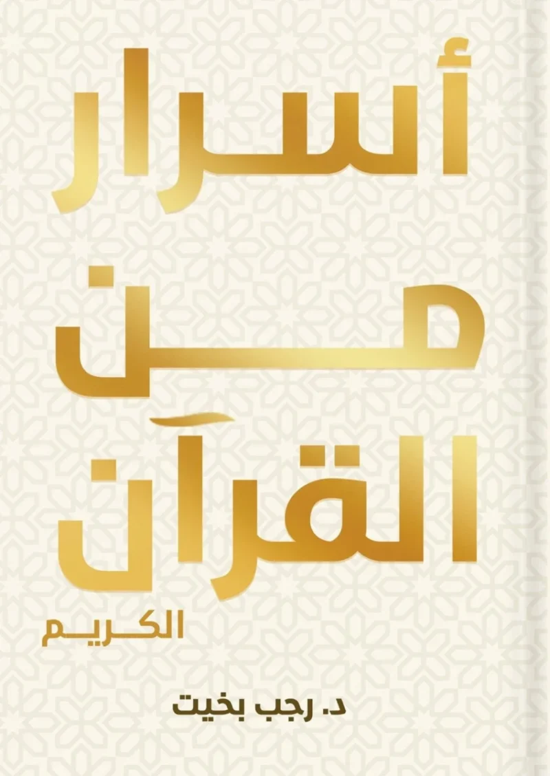 أسرار من القرآن