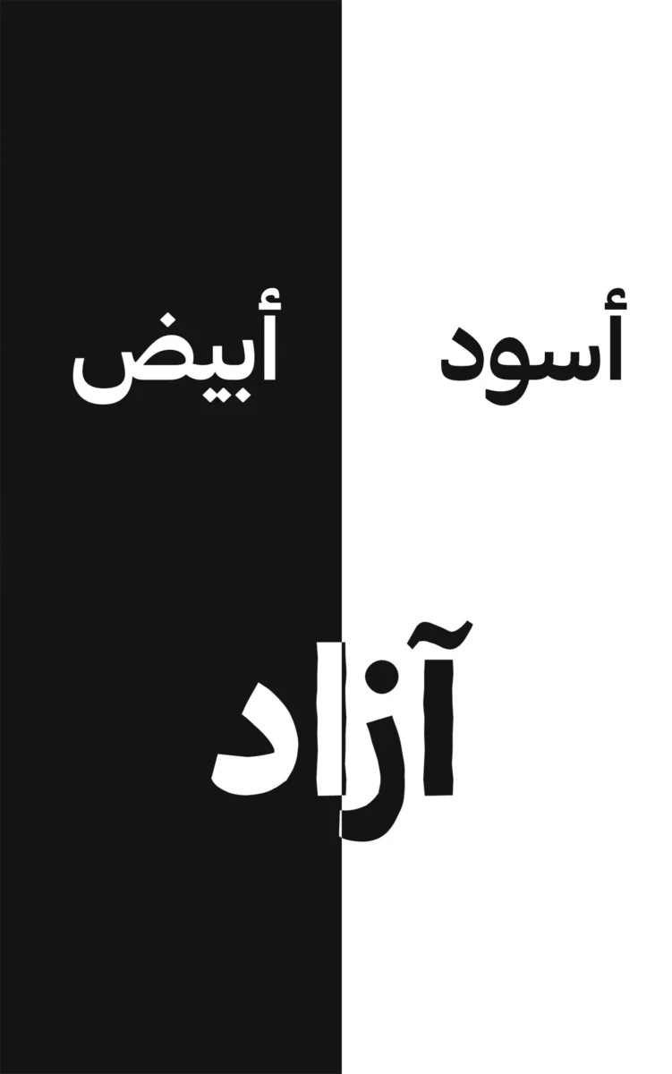 أسود أبيض - تأليف آزاد | رواية تأملية عن تغيّر الحياة