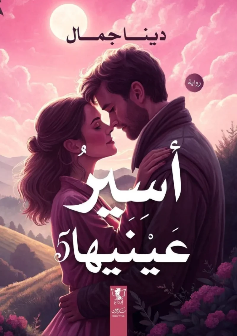أسير عينيها الجزء الخامس