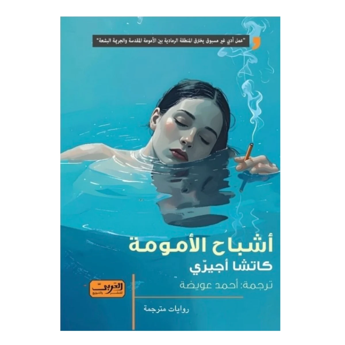 أشباح الأمومة أشباح الأمومة