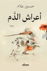 أعراش الدم: رواية عن الشاب الجزائري والقرية والقدر - حسين علام