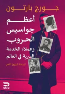 أعظم جواسيس الحروب: أسرار العملاء والخدمة السرية في العالم - جورج بارتون