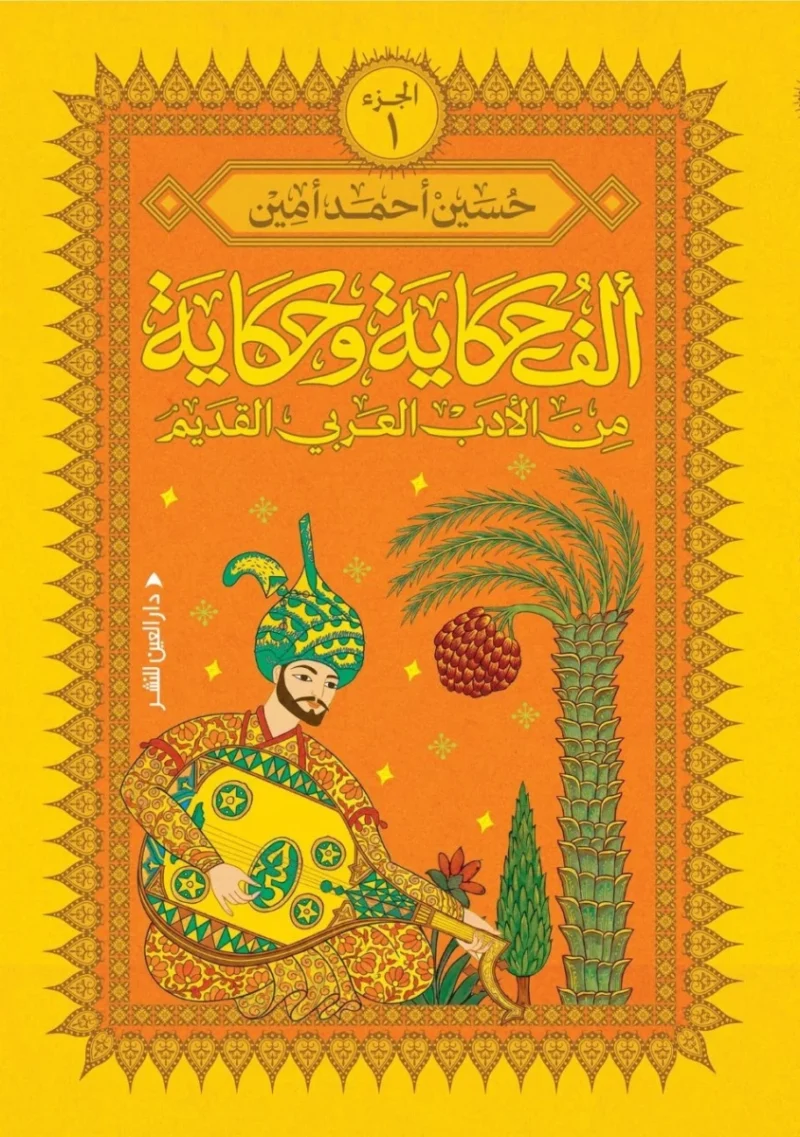 ألف حكاية وحكاية من الأدب العربي القديم (1): كنوز السرد - حسين أحمد أمين