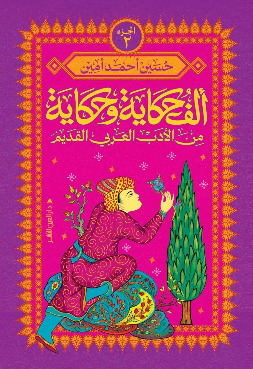 ألف حكاية وحكاية من الأدب العربي القديم (2): حكايات أعمق - حسين أحمد أمين ألف حكاية وحكاية من الأدب العربي القديم (2): حكايات أعمق - حسين أحمد أمين