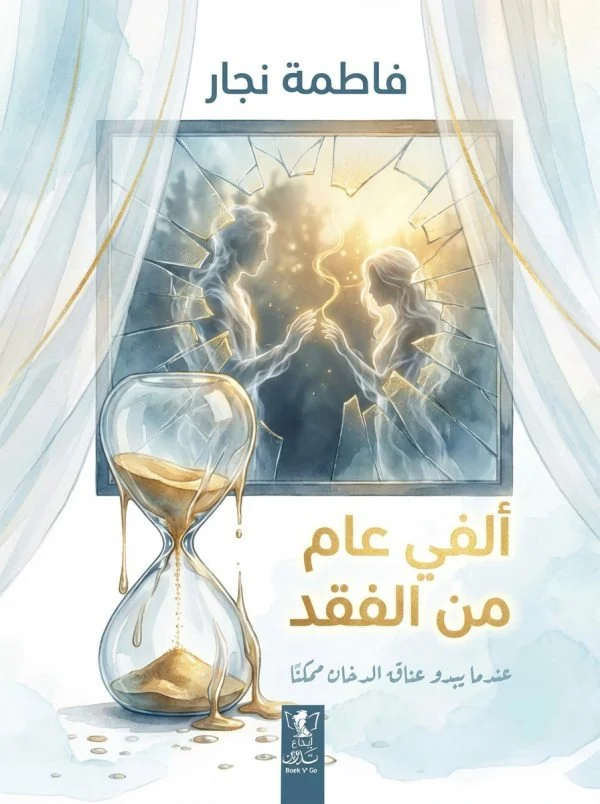 ألفي عام من الفقد