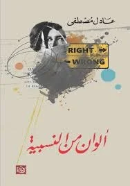 ألوان من النسبية