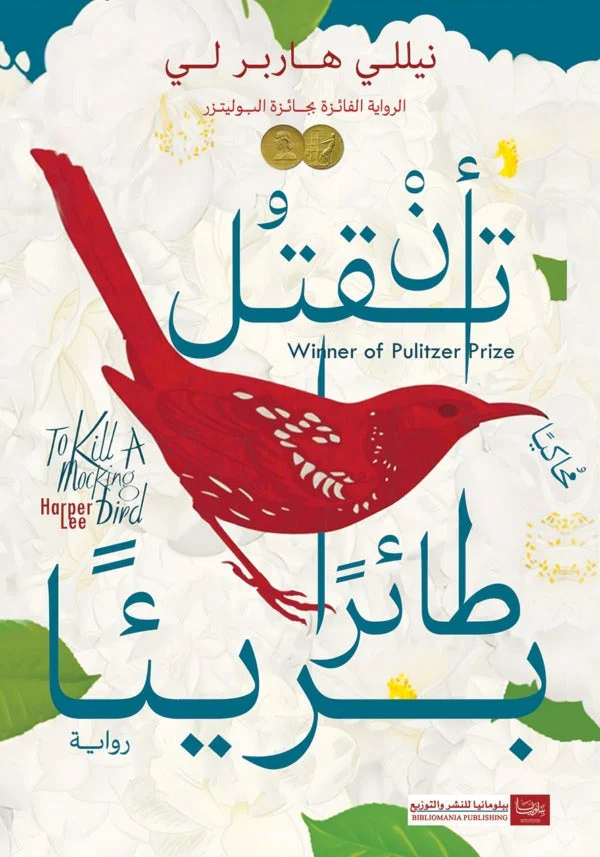 أن تقتل طائراً بريئاً: رواية هاربر لي عن العدالة والضمير والطفولة
