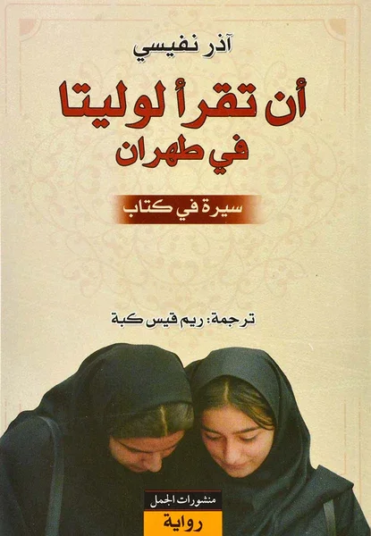 أن تقرأ لوليتا في طهران - آذار نفيسي: الأدب كمساحة للحرية
