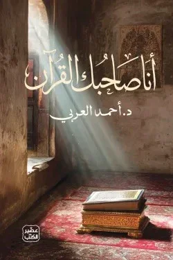 أنا صاحبك القرآن – تأليف د. أحمد العربي