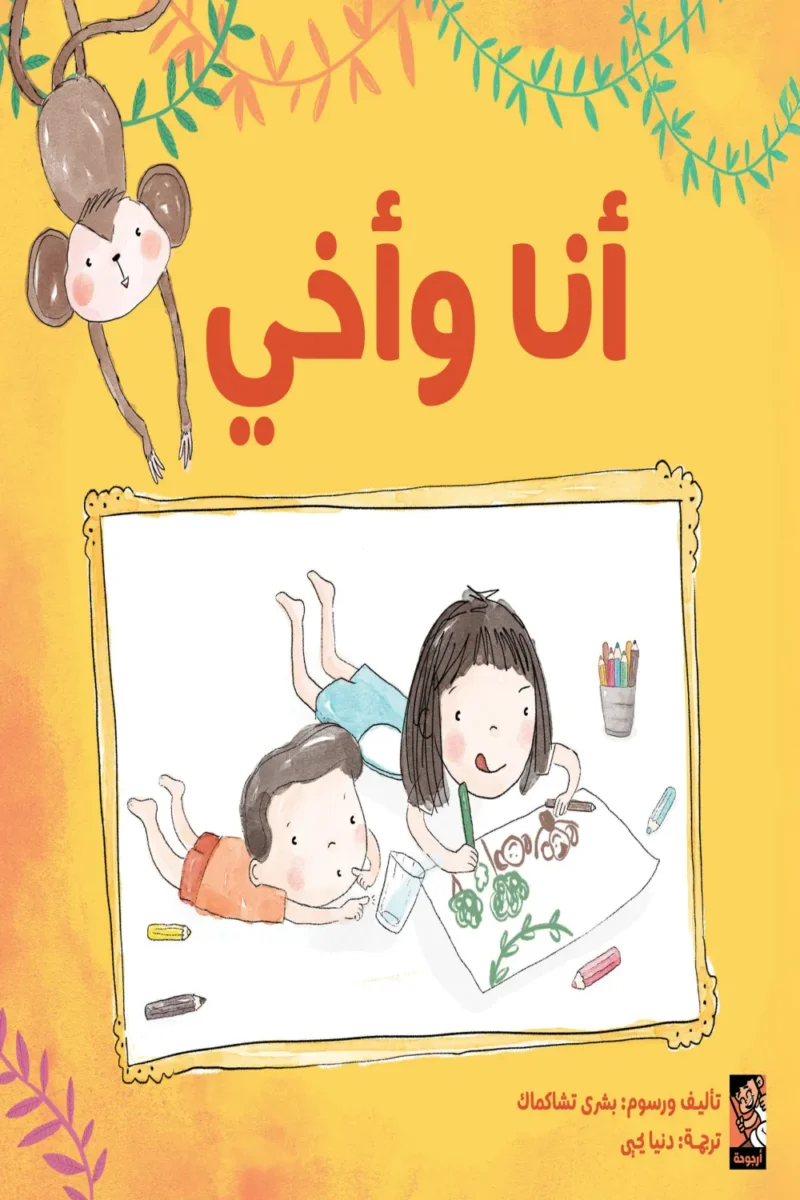 أنا وأخي: قصة أطفال عن الغيرة والمحبة وكيف نصير فريقًا واحدًا