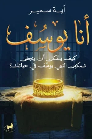 أنا يوسف كيف يمكن أن يتجلى تمكين النبى يوسف فى حياتك؟