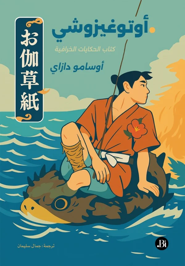 أوتوغيزوشي: حكايات خرافية معاد سردها بجرأة - أوسامو دازاي