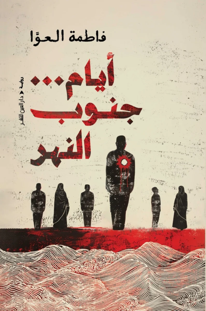 أيام جنوب النهر: رواية الأرض والاختبار والنهر الشاهد - فاطمة العوا