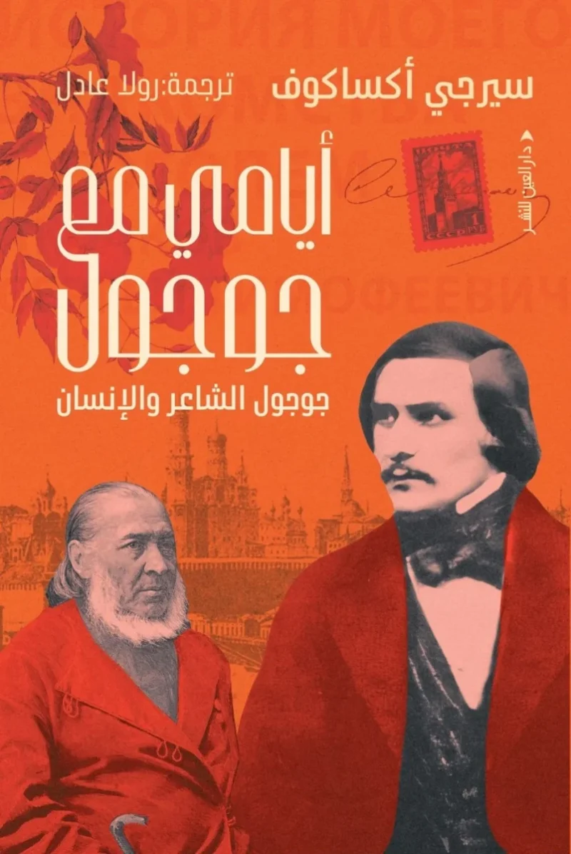 أيامي مع جوجول: كتاب عن الإبداع والروح ودهشة الأدب - سيرجي أكساكوف