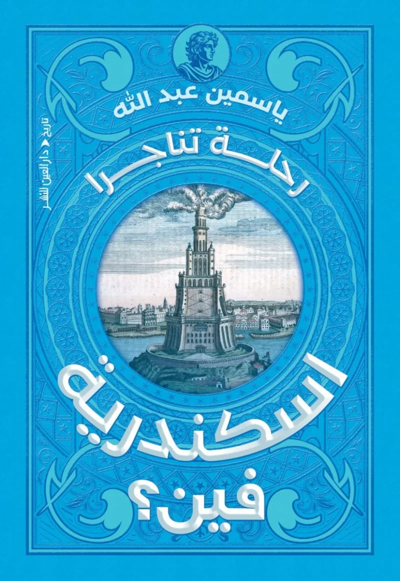 إسكندرية فين: رحلة في ذاكرة المدينة وأسئلتها عن الهوية والجمال - إبراهيم عبد المجيد