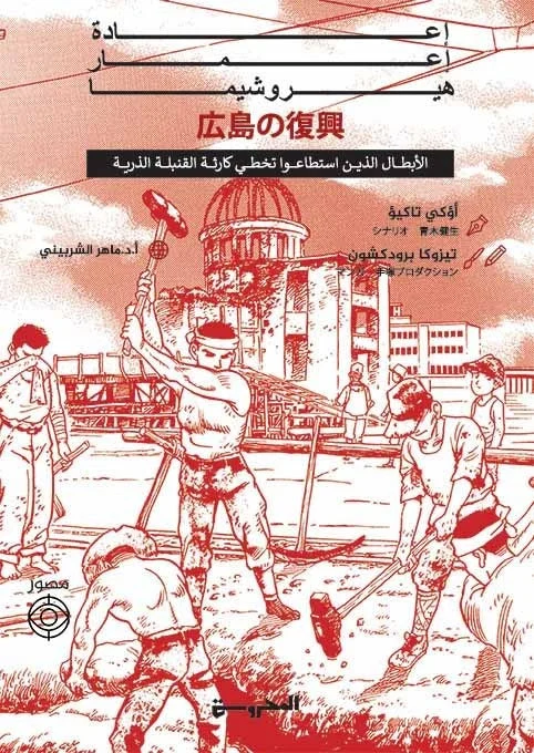 إعادة إعمار هيروشيما
