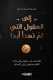 إلى العقول التي لم تهدأ ابدا