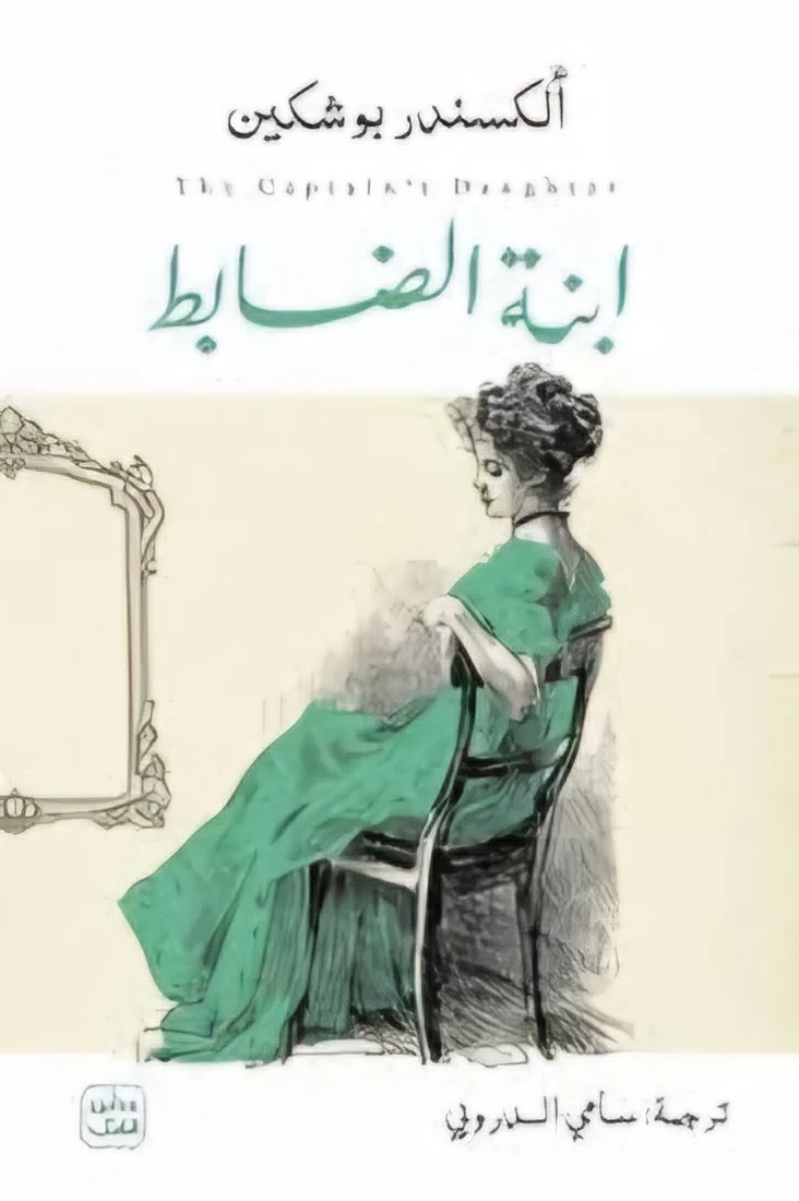 ابنة الضابط: رواية ألكسندر بوشكين عن التمرد والحب والشرف