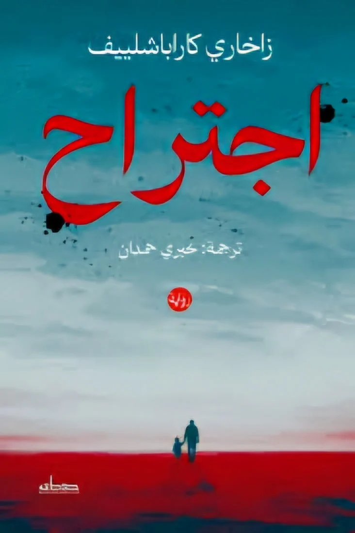 اجتراح: رواية عن الذاكرة والاختيار وحدود النجاة - زاخاري كاراباشلييف