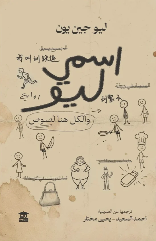 اسمي ليو والكل هنا لصوص: رواية ساخرة تكشف الأقنعة والخداع - ليو جين يون