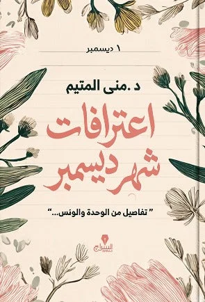 اعترافات شهر ديسمبر