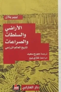 الأراضي والسلطات والصراعات: فهم جذور النزاعات على الأرض والهوية