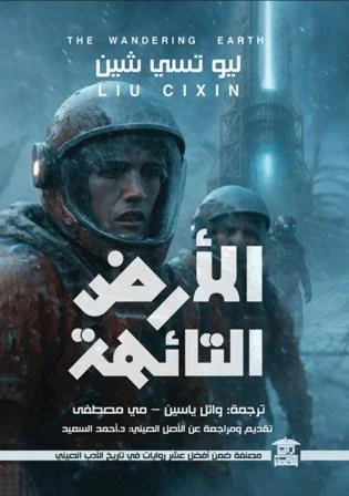 الأرض التائهة: خيال علمي ملحمي عن نجاة البشر حين تهرب الشمس - ليو تسي شين