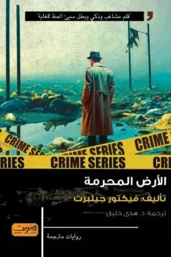 الأرض المحرمة