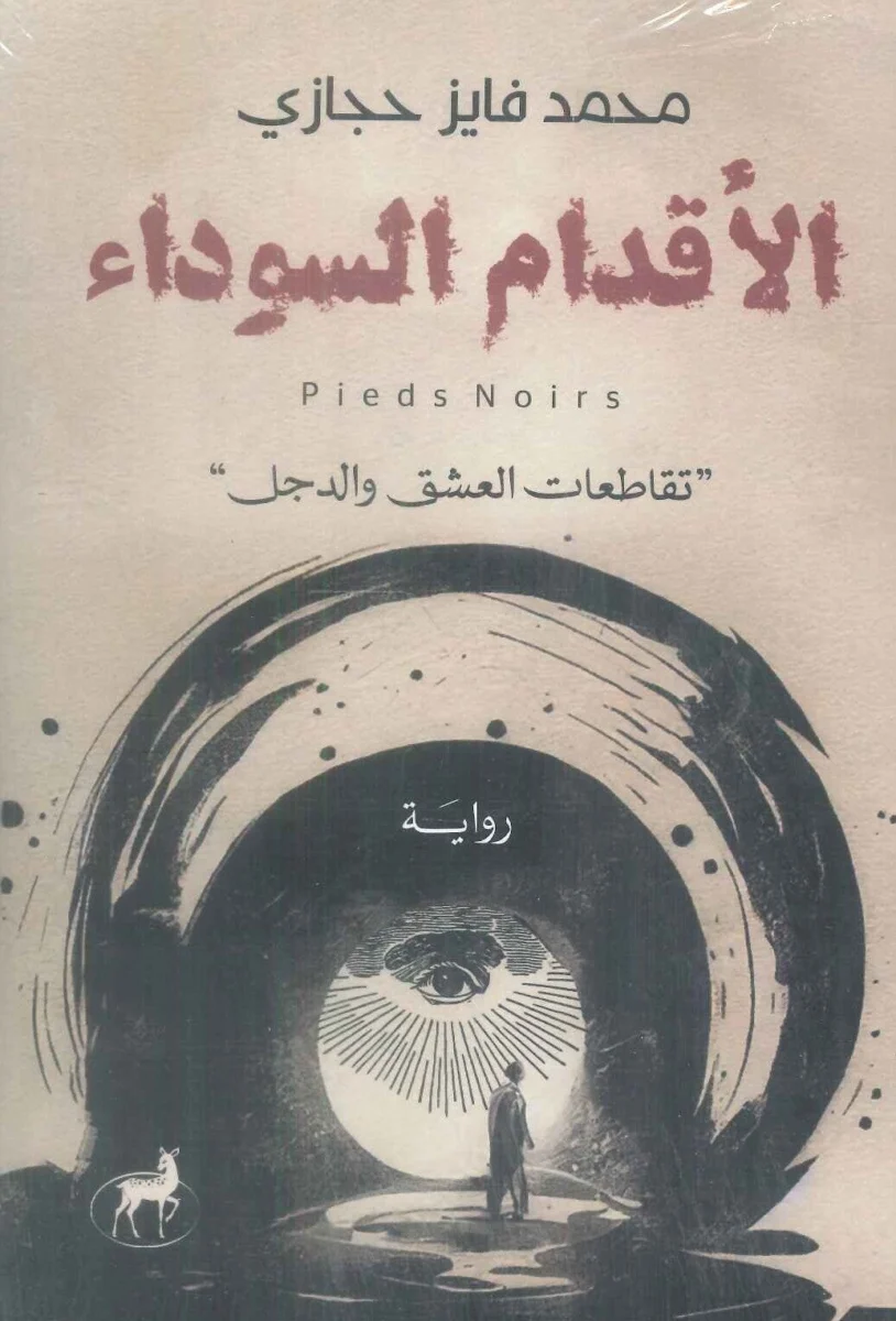 الأقدام السوداء (تقاطعات العشق والدجل) الأقدام السوداء (تقاطعات العشق والدجل)