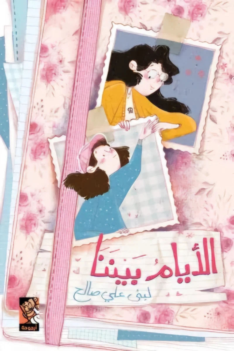 الأيام بيننا: قصة أطفال دافئة عن الصداقة والاشتياق والوقت