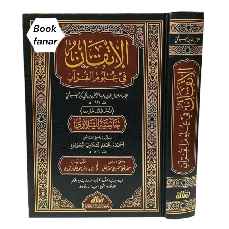 الإتقان في علوم القرآن ومعه حاشية السلاوي