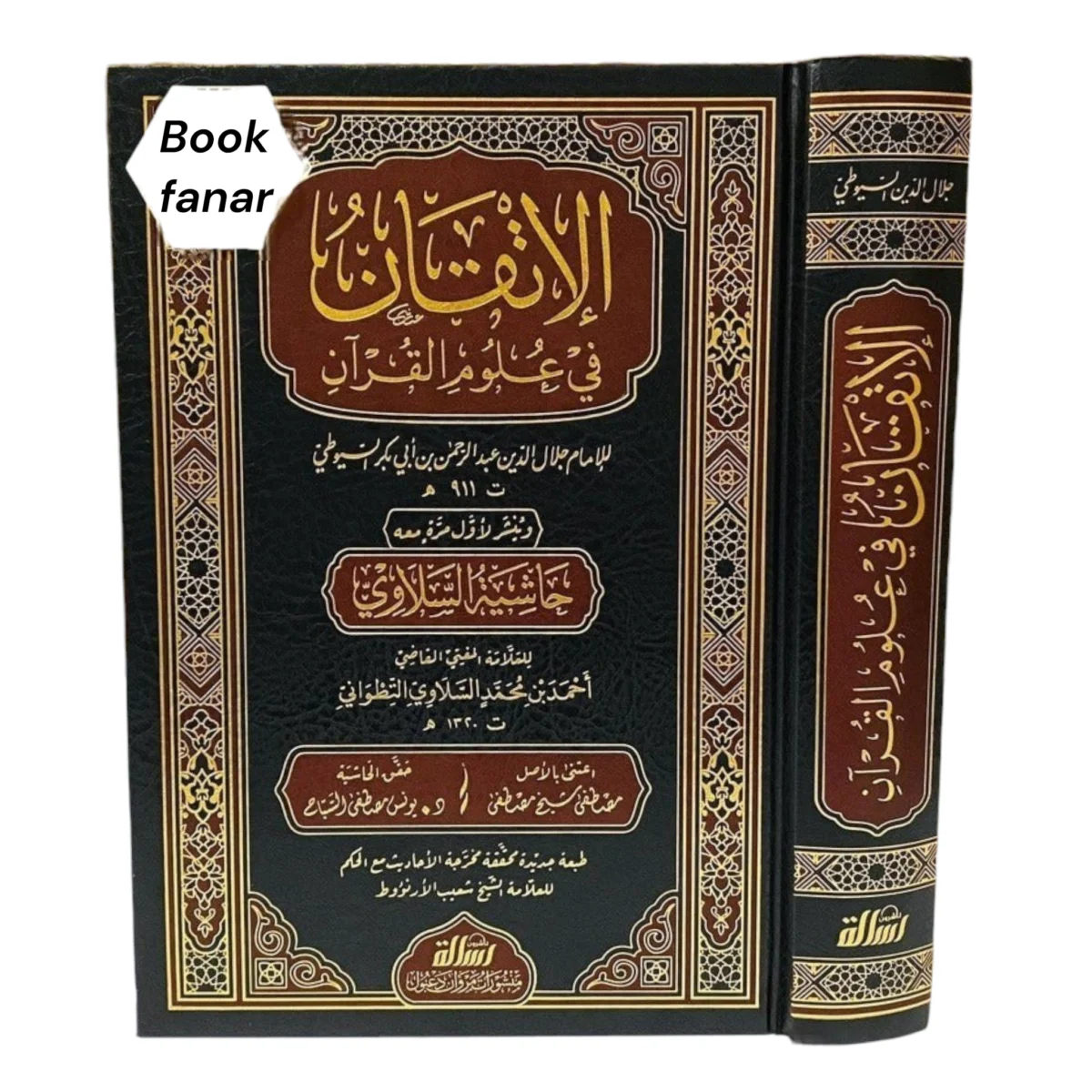 الإتقان في علوم القرآن ومعه حاشية السلاوي الإتقان في علوم القرآن ومعه حاشية السلاوي