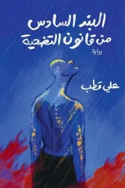 البند السادس من قانون الضحية: رعب مظلم يوقظ أسرار الليل - Amgd Sameer EI Areef