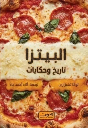 البيتزا تاريخ وحكايات