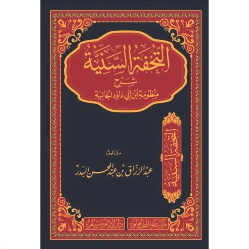 التحفة السنية شرح الحائية لابن أبي داود: شرح عقدي مركز - عبدالرزاق البدر