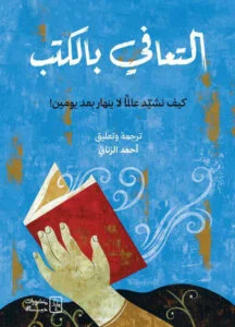 التعافي بالكتب: كيف تُداوي القراءة الألم وتعيد بناء نفسك - حسام مصطفى إبراهيم التعافي بالكتب: كيف تُداوي القراءة الألم وتعيد بناء نفسك - حسام مصطفى إبراهيم