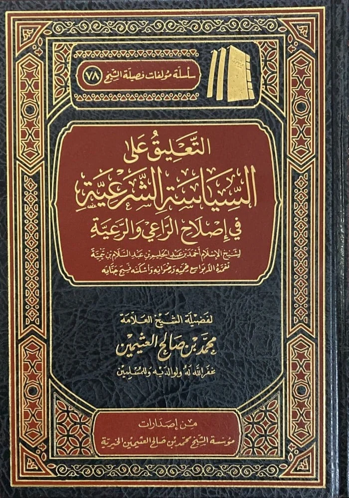 التعليق على السياسة الشرعية في إصلاح الراعي والرعية