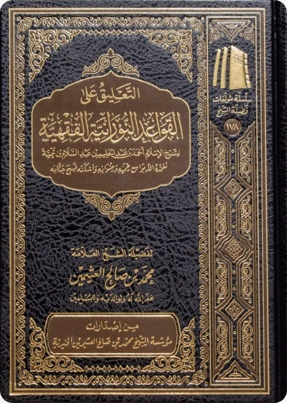 التعليق على القواعد النورانية الفقهية: شرح مبسط ومنضبط لابن تيمية