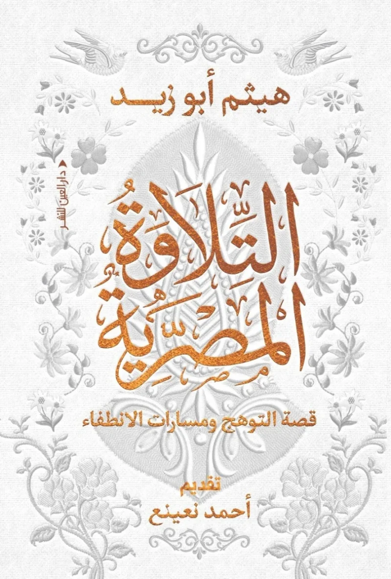 التلاوة المصرية: قصة التوهج ومسارات الانطفاء وتاريخ القراء والمدارس