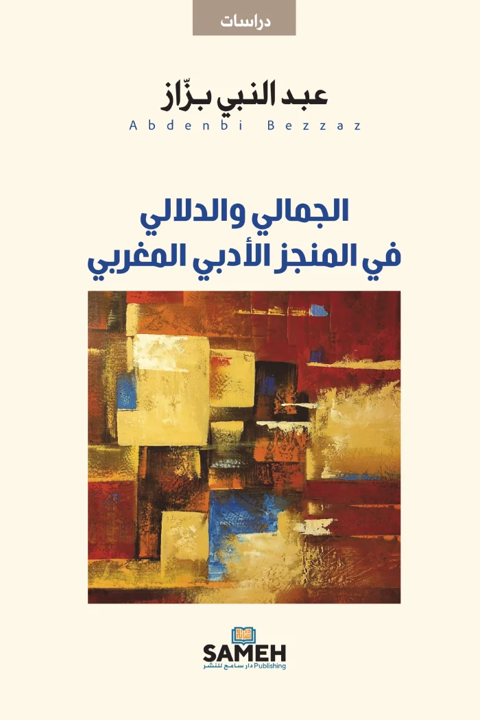 الجمالي والدلالي في المنجز الأدبي المغربي