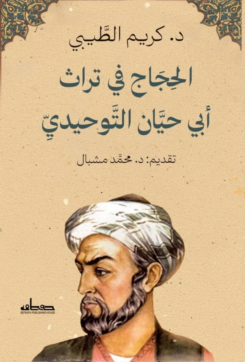 الحجاج في تراث أبي حيان التوحيدي: قراءة تاريخية وتحليل نصوص التراث