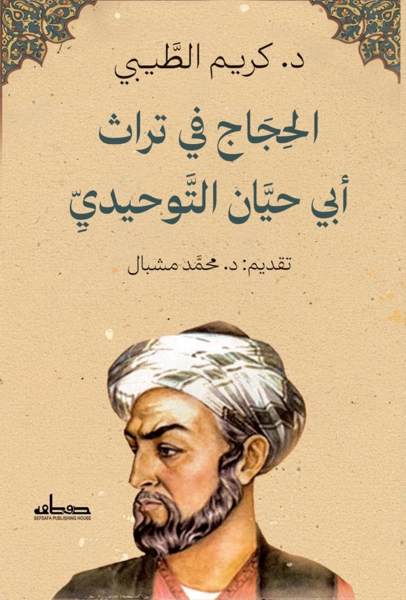 الحجاج في تراث أبي حيان التوحيدي: قراءة تاريخية وتحليل نصوص التراث الحجاج في تراث أبي حيان التوحيدي: قراءة تاريخية وتحليل نصوص التراث