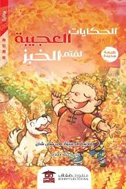 الحكايات العجيبة لفتى الخبز: قصص أطفال ممتعة مليئة بالعجائب والضحك