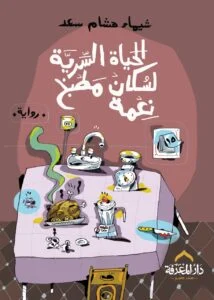 الحياة السرية لسكان مطبخ نعمة: رواية البيت والأسرار اليومية - شيماء هشام سعد الحياة السرية لسكان مطبخ نعمة: رواية البيت والأسرار اليومية - شيماء هشام سعد