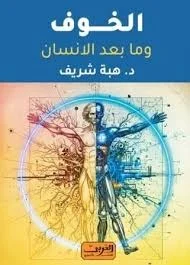 الخوف وما بعد الإنسان