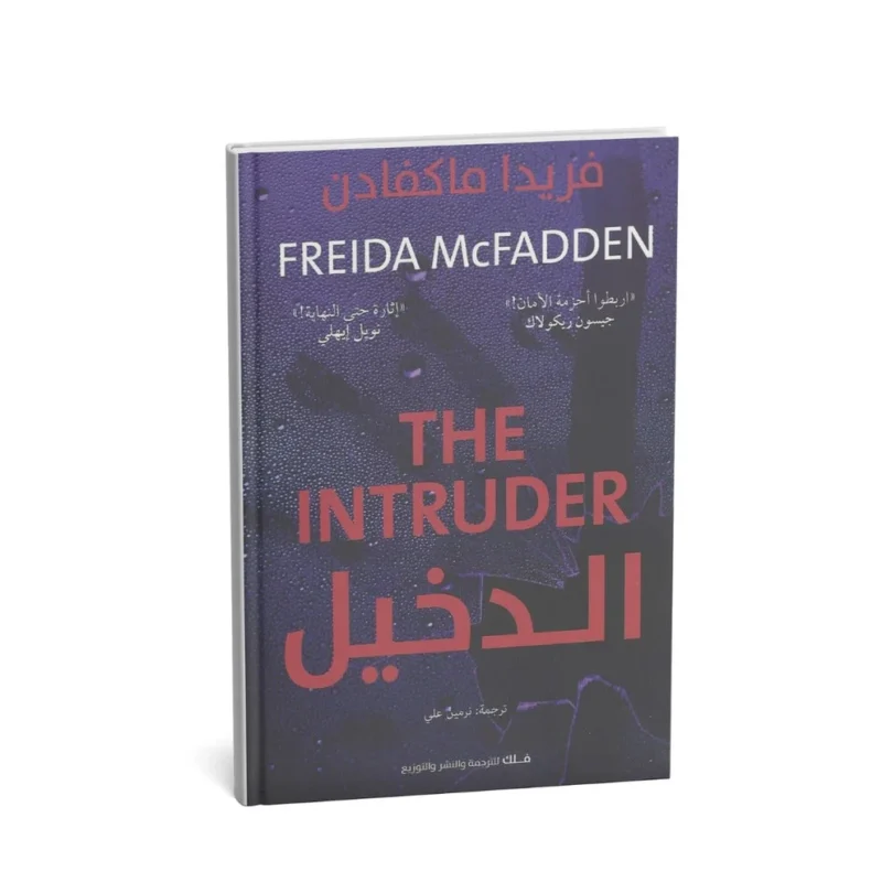 الدخيل – رواية تشويق نفسي تأليف فريدا ماكفادن
