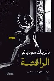 الراقصة: رواية باتريك موديانو عن الذاكرة والغياب والمدينة