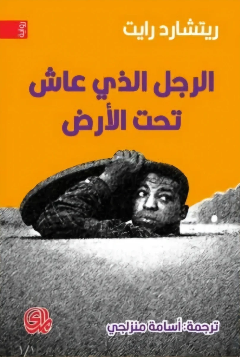 الرجل الذي عاش تحت الأرض الرجل الذي عاش تحت الأرض
