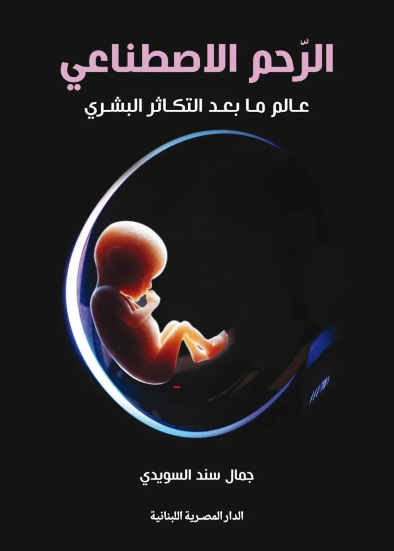 الرحم الإصطناعي عالم ما بعد التكاثر البشري