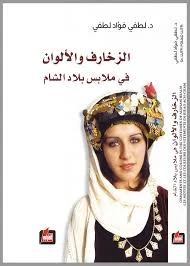 الزخارف والألوان في ملابس بلاد الشام: تراث بصري وهوية ثقافية